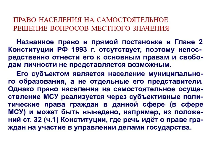 ПРАВО НАСЕЛЕНИЯ НА САМОСТОЯТЕЛЬНОЕ РЕШЕНИЕ ВОПРОСОВ МЕСТНОГО ЗНАЧЕНИЯ Названное право в прямой