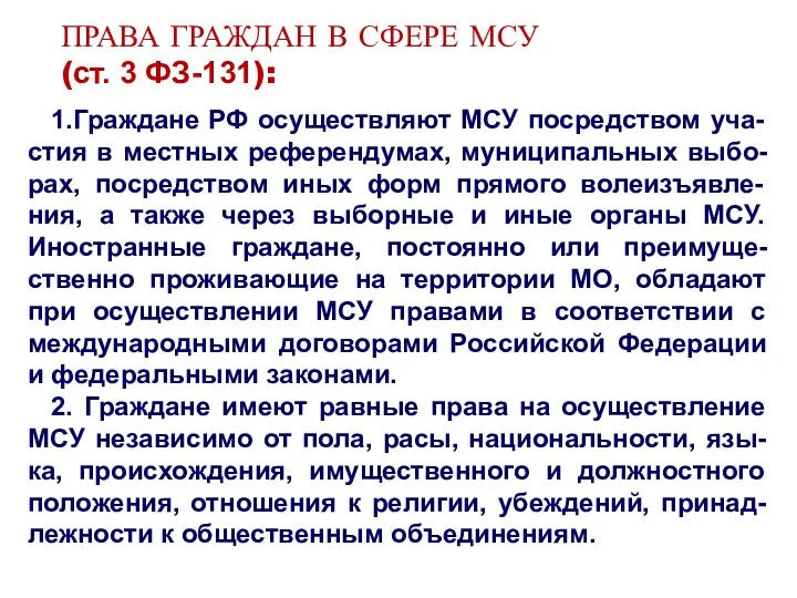 ПРАВА ГРАЖДАН В СФЕРЕ МСУ (ст. 3 ФЗ-131): 1.Граждане РФ осуществляют МСУ