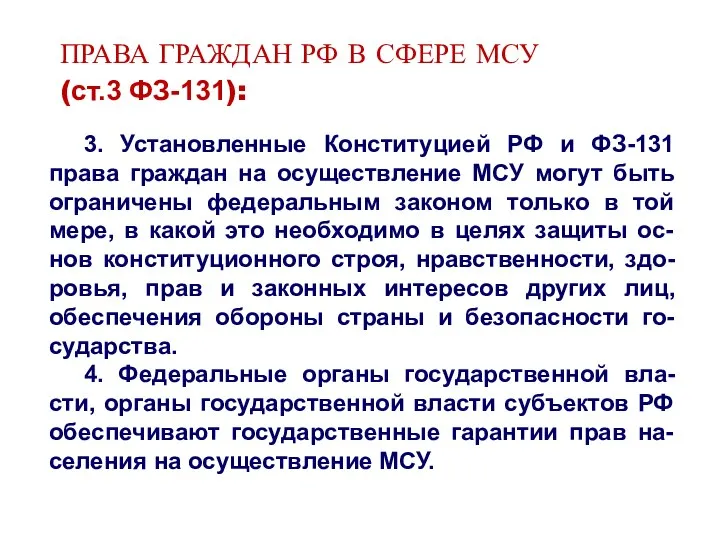 ПРАВА ГРАЖДАН РФ В СФЕРЕ МСУ (ст.3 ФЗ-131): 3. Установленные Конституцией РФ