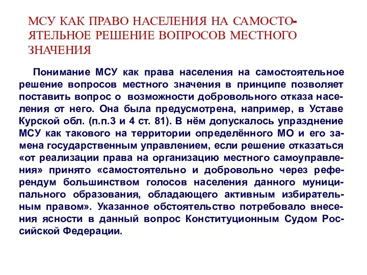 МСУ КАК ПРАВО НАСЕЛЕНИЯ НА САМОСТО-ЯТЕЛЬНОЕ РЕШЕНИЕ ВОПРОСОВ МЕСТНОГО ЗНАЧЕНИЯ Понимание МСУ