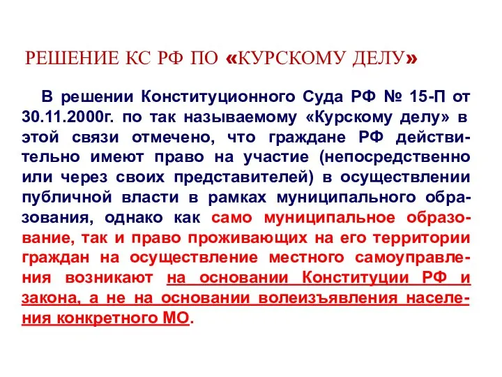 РЕШЕНИЕ КС РФ ПО «КУРСКОМУ ДЕЛУ» В решении Конституционного Суда РФ №