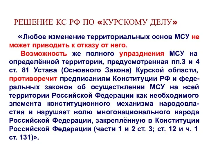 РЕШЕНИЕ КС РФ ПО «КУРСКОМУ ДЕЛУ» «Любое изменение территориальных основ МСУ не