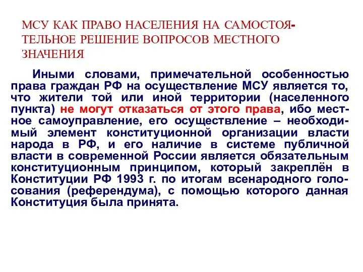 МСУ КАК ПРАВО НАСЕЛЕНИЯ НА САМОСТОЯ-ТЕЛЬНОЕ РЕШЕНИЕ ВОПРОСОВ МЕСТНОГО ЗНАЧЕНИЯ Иными словами,