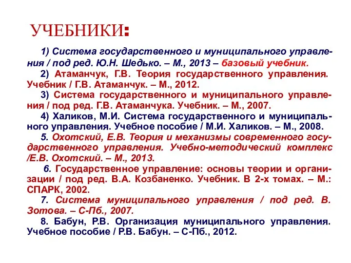 1) Система государственного и муниципального управле-ния / под ред. Ю.Н. Шедько. –