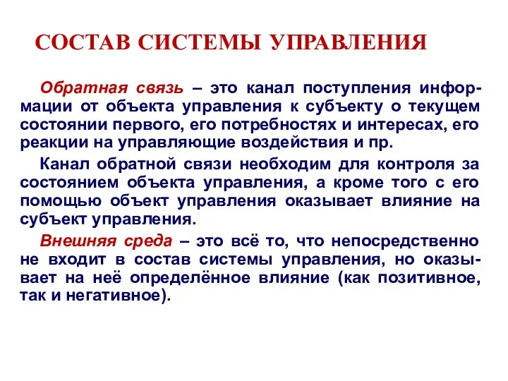 СОСТАВ СИСТЕМЫ УПРАВЛЕНИЯ Обратная связь – это канал поступления инфор-мации от объекта