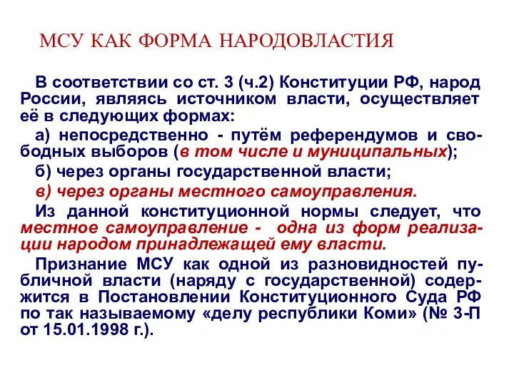 МСУ КАК ФОРМА НАРОДОВЛАСТИЯ В соответствии со ст. 3 (ч.2) Конституции РФ,