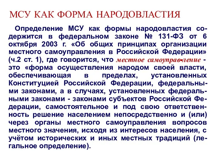 МСУ КАК ФОРМА НАРОДОВЛАСТИЯ Определение МСУ как формы народовластия со-держится в федеральном