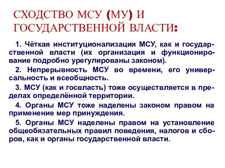 СХОДСТВО МСУ (МУ) И ГОСУДАРСТВЕННОЙ ВЛАСТИ: 1. Чёткая институционализация МСУ, как и