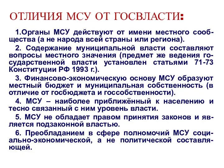 ОТЛИЧИЯ МСУ ОТ ГОСВЛАСТИ: 1.Органы МСУ действуют от имени местного сооб-щества (а