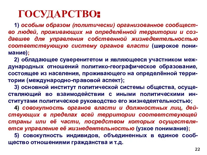 ГОСУДАРСТВО: 1) особым образом (политически) организованное сообщест-во людей, проживающих на определённой территории