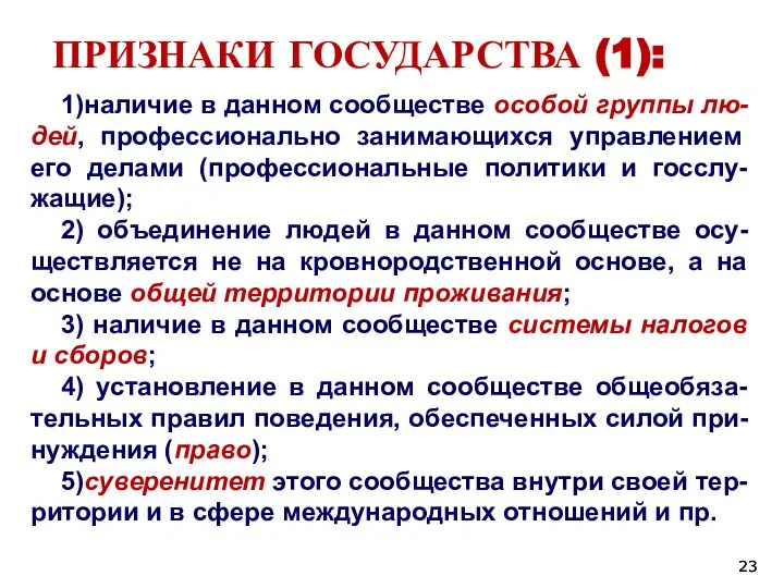 ПРИЗНАКИ ГОСУДАРСТВА (1): 1)наличие в данном сообществе особой группы лю-дей, профессионально занимающихся