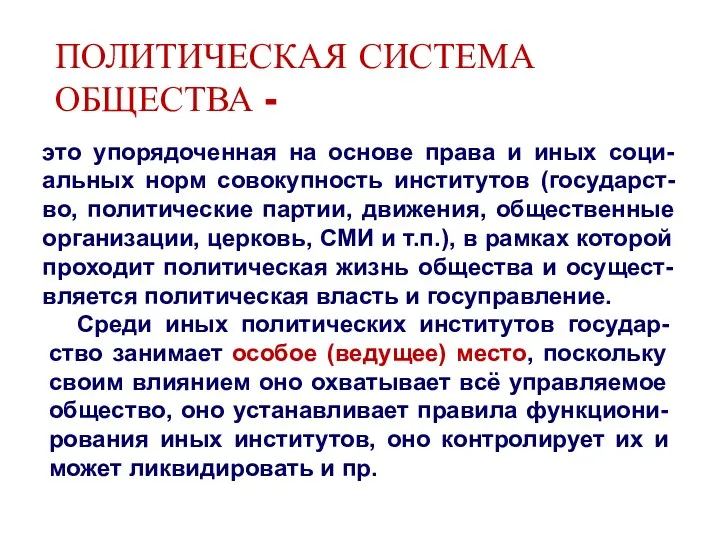 ПОЛИТИЧЕСКАЯ СИСТЕМА ОБЩЕСТВА - это упорядоченная на основе права и иных соци-альных