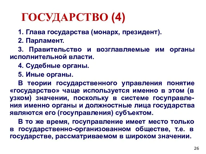 ГОСУДАРСТВО (4) 1. Глава государства (монарх, президент). 2. Парламент. 3. Правительство и