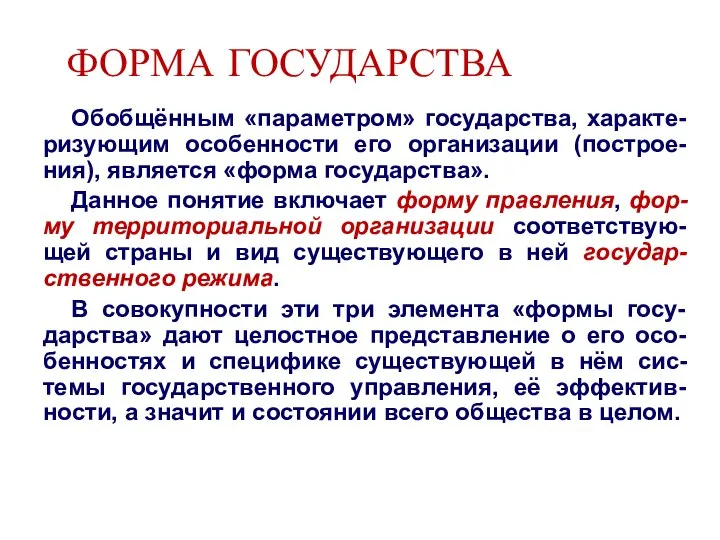 ФОРМА ГОСУДАРСТВА Обобщённым «параметром» государства, характе-ризующим особенности его организации (построе-ния), является «форма