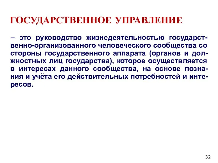 ГОСУДАРСТВЕННОЕ УПРАВЛЕНИЕ – это руководство жизнедеятельностью государст-венно-организованного человеческого сообщества со стороны государственного