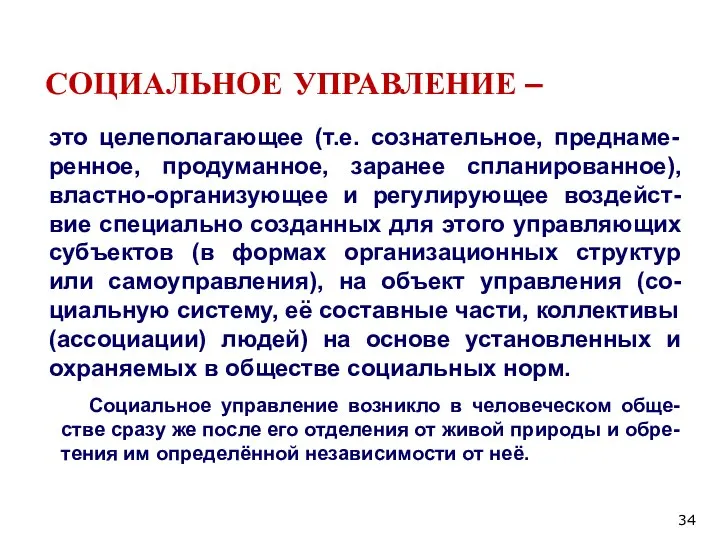 СОЦИАЛЬНОЕ УПРАВЛЕНИЕ – это целеполагающее (т.е. сознательное, преднаме-ренное, продуманное, заранее спланированное), властно-организующее