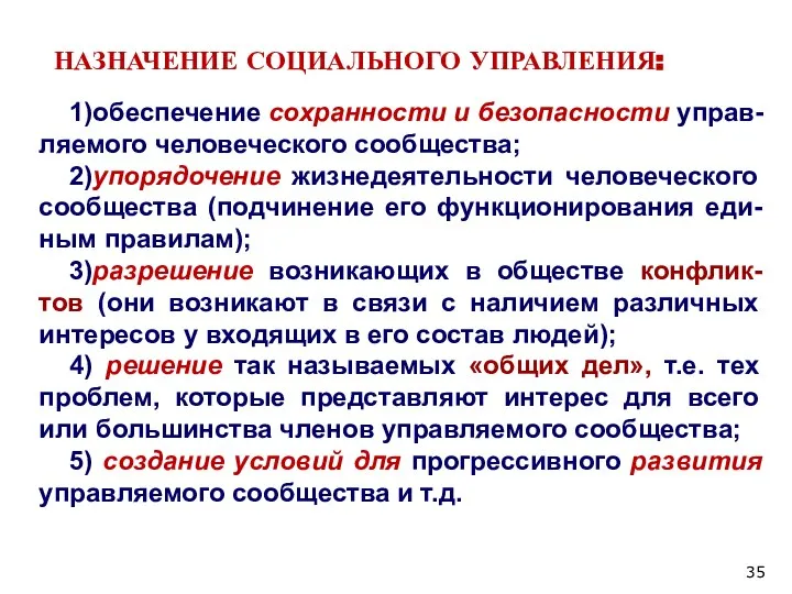 НАЗНАЧЕНИЕ СОЦИАЛЬНОГО УПРАВЛЕНИЯ: 1)обеспечение сохранности и безопасности управ-ляемого человеческого сообщества; 2)упорядочение жизнедеятельности