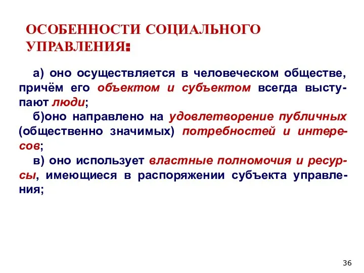 ОСОБЕННОСТИ СОЦИАЛЬНОГО УПРАВЛЕНИЯ: а) оно осуществляется в человеческом обществе, причём его объектом