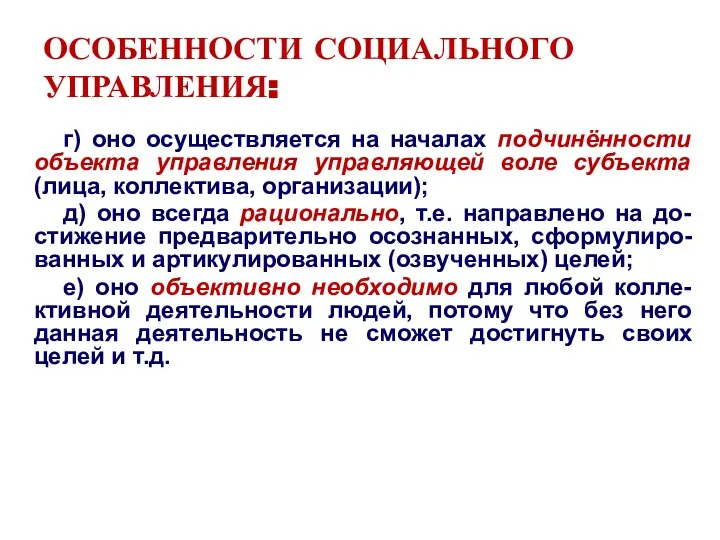 ОСОБЕННОСТИ СОЦИАЛЬНОГО УПРАВЛЕНИЯ: г) оно осуществляется на началах подчинённости объекта управления управляющей