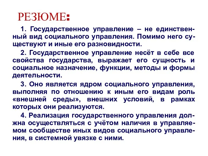 РЕЗЮМЕ: 1. Государственное управление – не единствен-ный вид социального управления. Помимо него