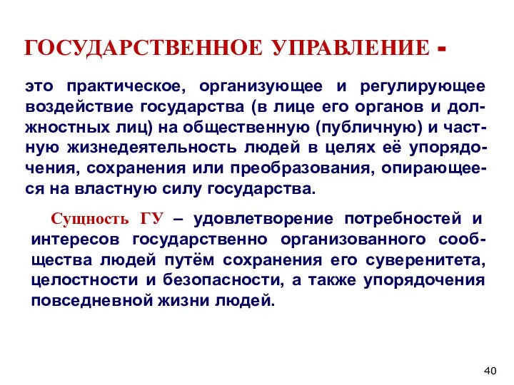 ГОСУДАРСТВЕННОЕ УПРАВЛЕНИЕ - это практическое, организующее и регулирующее воздействие государства (в лице