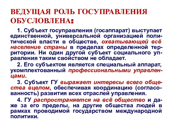 ВЕДУЩАЯ РОЛЬ ГОСУПРАВЛЕНИЯ ОБУСЛОВЛЕНА: 1. Субъект госуправления (госаппарат) выступает единственной, универсальной организацией