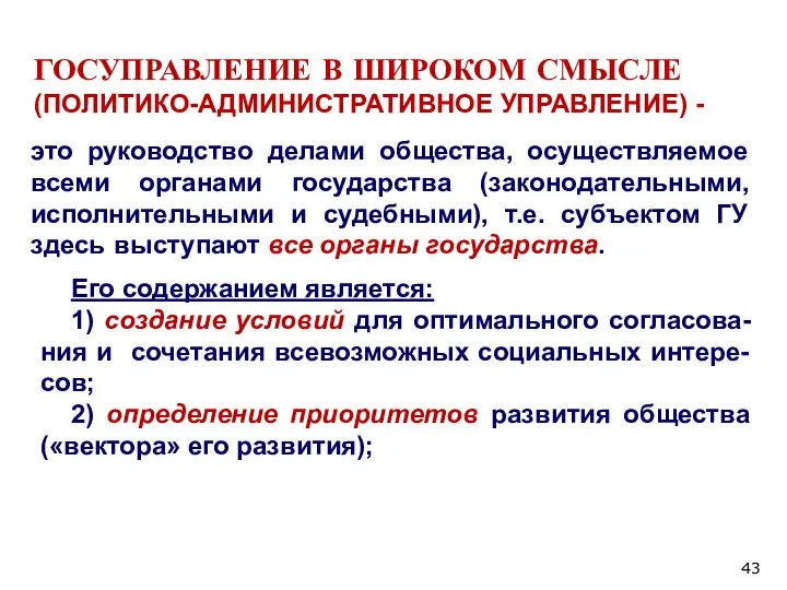 ГОСУПРАВЛЕНИЕ В ШИРОКОМ СМЫСЛЕ (ПОЛИТИКО-АДМИНИСТРАТИВНОЕ УПРАВЛЕНИЕ) - это руководство делами общества, осуществляемое