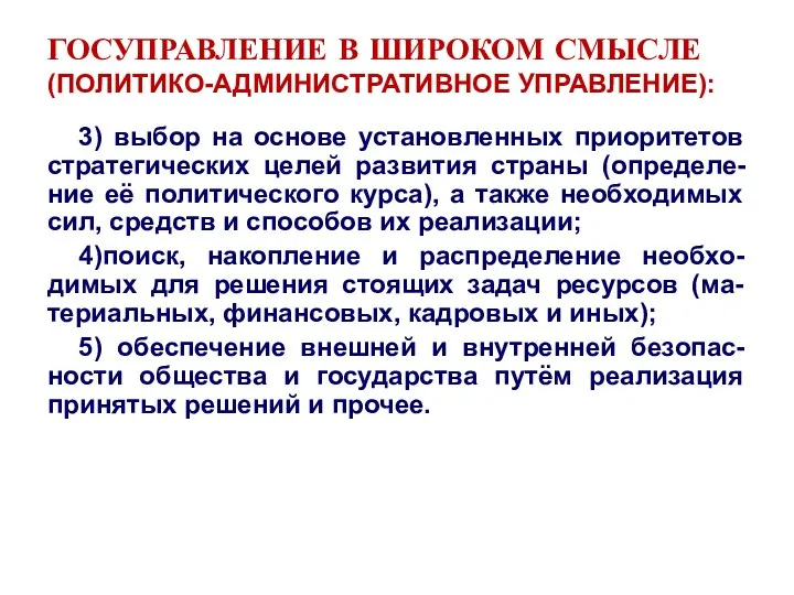 ГОСУПРАВЛЕНИЕ В ШИРОКОМ СМЫСЛЕ (ПОЛИТИКО-АДМИНИСТРАТИВНОЕ УПРАВЛЕНИЕ): 3) выбор на основе установленных приоритетов