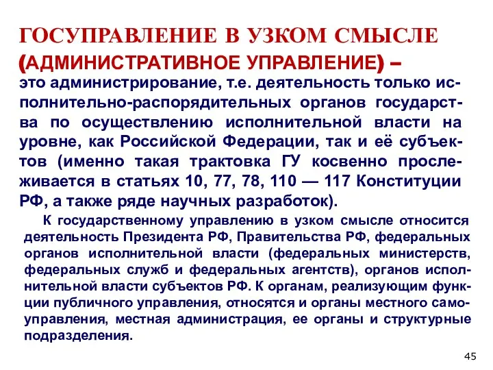 ГОСУПРАВЛЕНИЕ В УЗКОМ СМЫСЛЕ (АДМИНИСТРАТИВНОЕ УПРАВЛЕНИЕ) – это администрирование, т.е. деятельность только