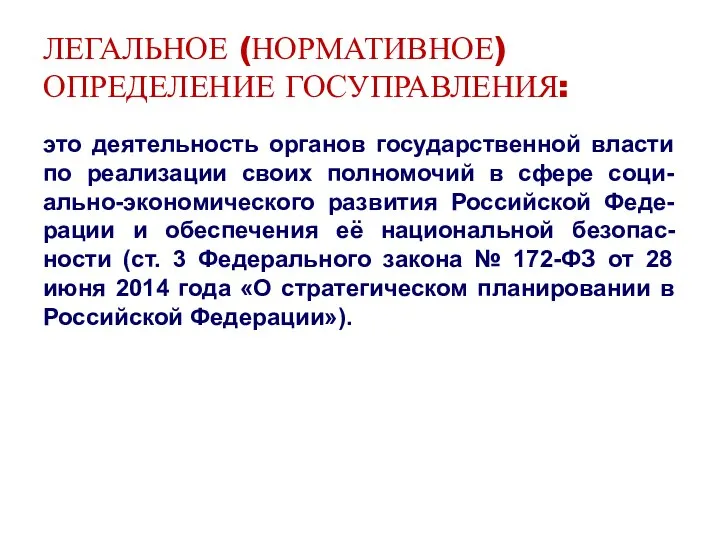 ЛЕГАЛЬНОЕ (НОРМАТИВНОЕ) ОПРЕДЕЛЕНИЕ ГОСУПРАВЛЕНИЯ: это деятельность органов государственной власти по реализации своих