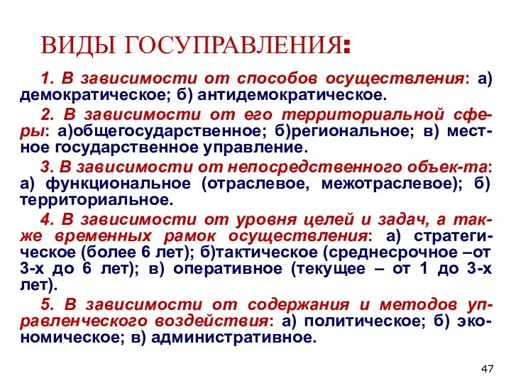 ВИДЫ ГОСУПРАВЛЕНИЯ: 1. В зависимости от способов осуществления: а)демократическое; б) антидемократическое. 2.