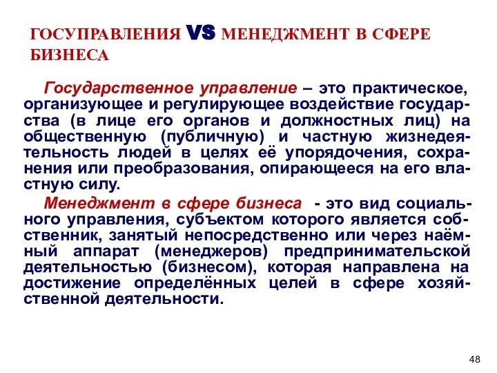 ГОСУПРАВЛЕНИЯ VS МЕНЕДЖМЕНТ В СФЕРЕ БИЗНЕСА Государственное управление – это практическое, организующее