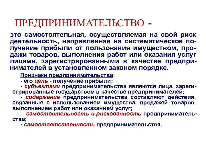 ПРЕДПРИНИМАТЕЛЬСТВО - это самостоятельная, осуществляемая на свой риск деятельность, направленная на систематическое