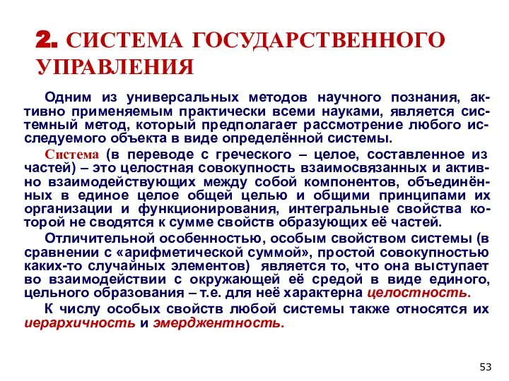 2. СИСТЕМА ГОСУДАРСТВЕННОГО УПРАВЛЕНИЯ Одним из универсальных методов научного познания, ак-тивно применяемым