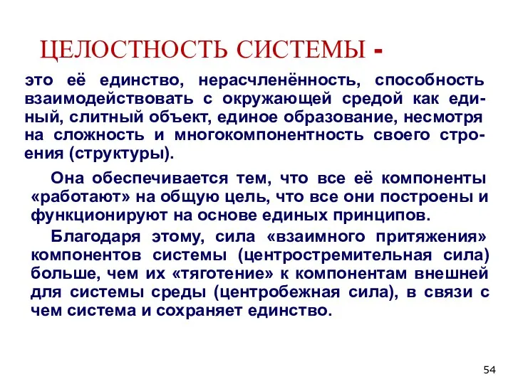 ЦЕЛОСТНОСТЬ СИСТЕМЫ - это её единство, нерасчленённость, способность взаимодействовать с окружающей средой