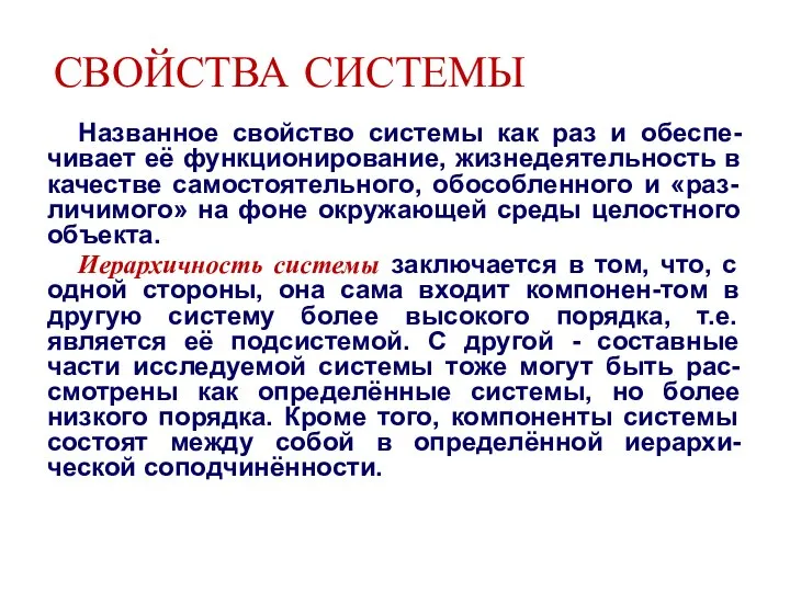 СВОЙСТВА СИСТЕМЫ Названное свойство системы как раз и обеспе-чивает её функционирование, жизнедеятельность