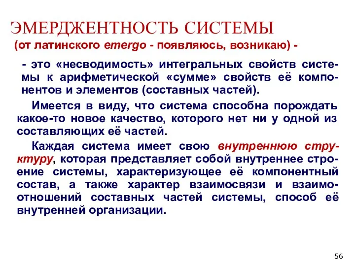 ЭМЕРДЖЕНТНОСТЬ СИСТЕМЫ (от латинского emergo - появляюсь, возникаю) - Имеется в виду,