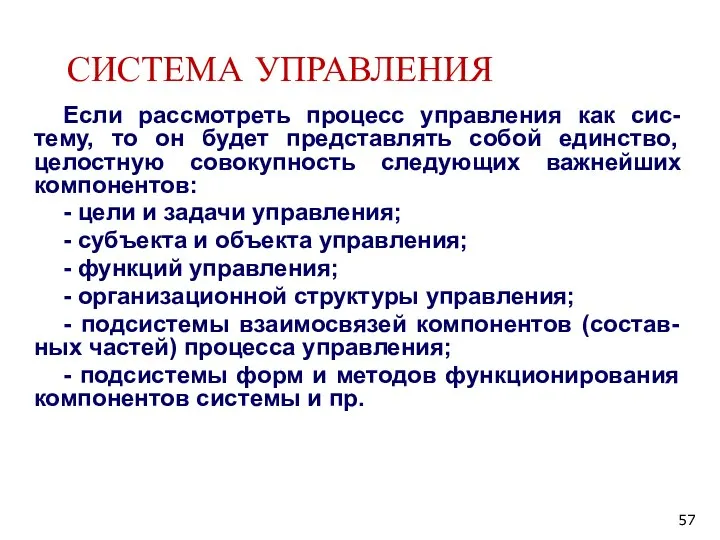 СИСТЕМА УПРАВЛЕНИЯ Если рассмотреть процесс управления как сис-тему, то он будет представлять