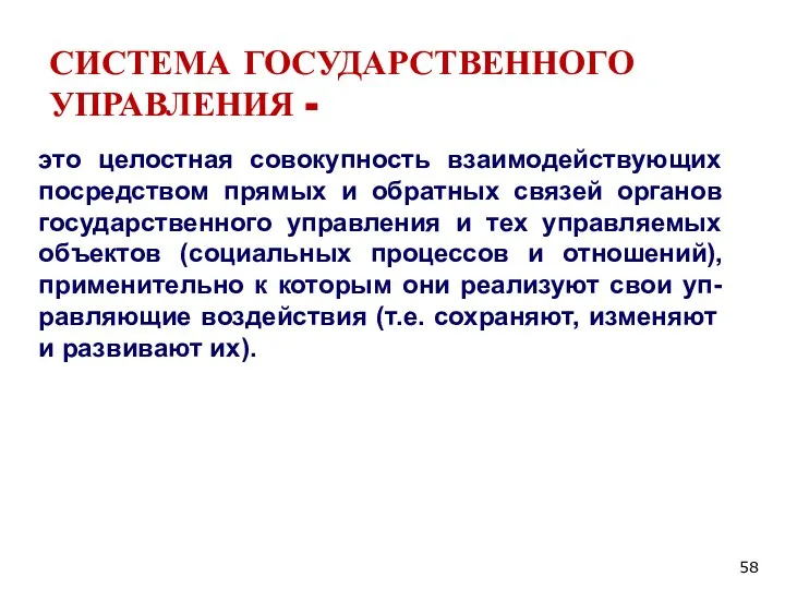 СИСТЕМА ГОСУДАРСТВЕННОГО УПРАВЛЕНИЯ - это целостная совокупность взаимодействующих посредством прямых и обратных