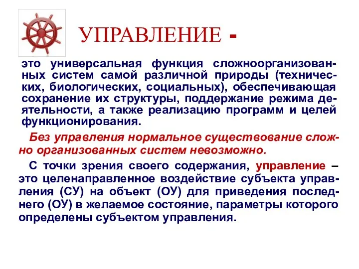 УПРАВЛЕНИЕ - это универсальная функция сложноорганизован-ных систем самой различной природы (техничес-ких, биологических,