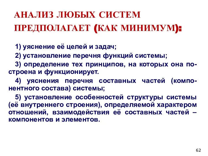 АНАЛИЗ ЛЮБЫХ СИСТЕМ ПРЕДПОЛАГАЕТ (КАК МИНИМУМ): 1) уяснение её целей и задач;