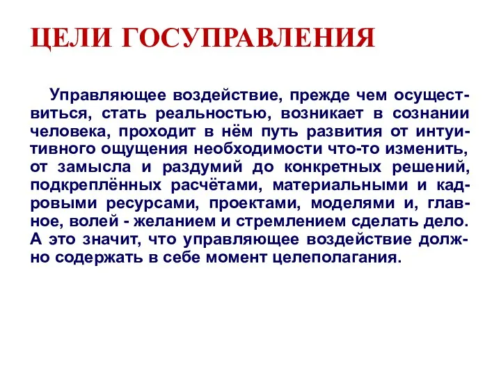 ЦЕЛИ ГОСУПРАВЛЕНИЯ Управляющее воздействие, прежде чем осущест-виться, стать реальностью, возникает в сознании