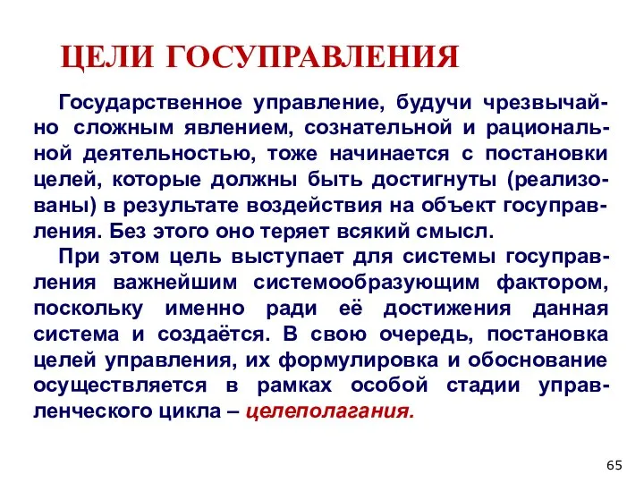 ЦЕЛИ ГОСУПРАВЛЕНИЯ Государственное управление, будучи чрезвычай-но сложным явлением, сознательной и рациональ-ной деятельностью,