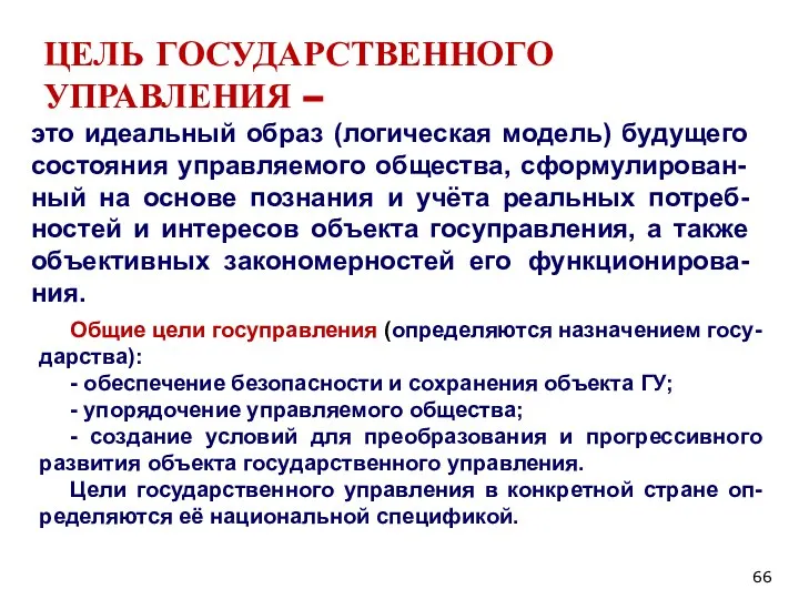 ЦЕЛЬ ГОСУДАРСТВЕННОГО УПРАВЛЕНИЯ – это идеальный образ (логическая модель) будущего состояния управляемого