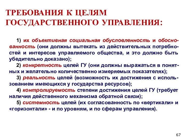 ТРЕБОВАНИЯ К ЦЕЛЯМ ГОСУДАРСТВЕННОГО УПРАВЛЕНИЯ: 1) их объективная социальная обусловленность и обосно-ванность