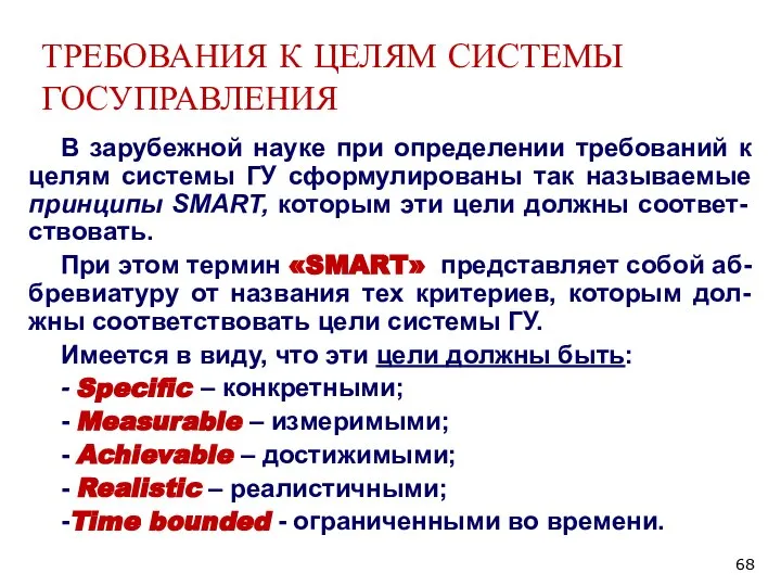 ТРЕБОВАНИЯ К ЦЕЛЯМ СИСТЕМЫ ГОСУПРАВЛЕНИЯ В зарубежной науке при определении требований к