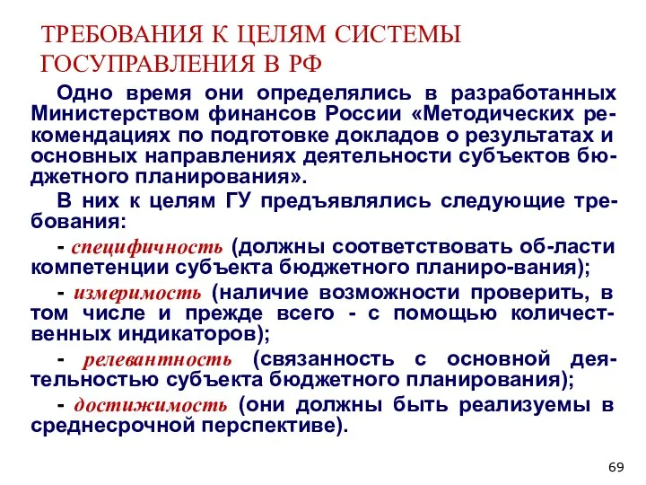 ТРЕБОВАНИЯ К ЦЕЛЯМ СИСТЕМЫ ГОСУПРАВЛЕНИЯ В РФ Одно время они определялись в