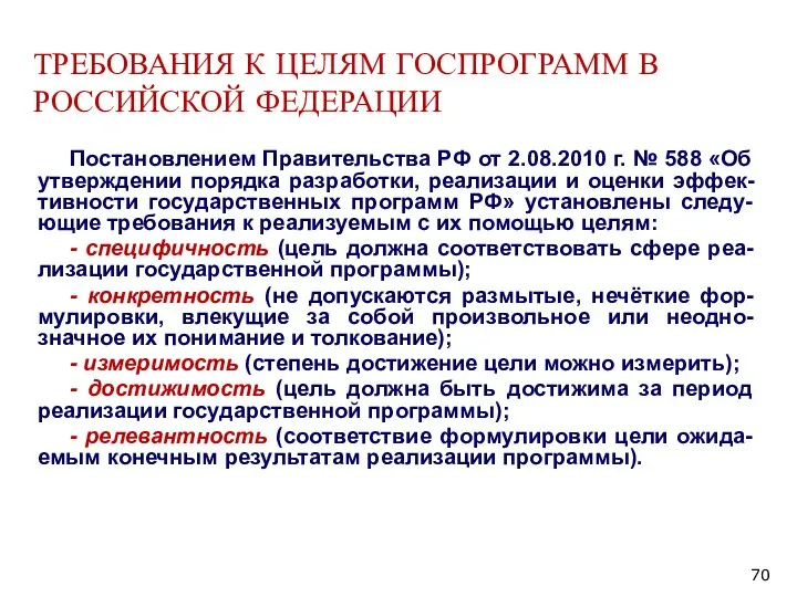 ТРЕБОВАНИЯ К ЦЕЛЯМ ГОСПРОГРАММ В РОССИЙСКОЙ ФЕДЕРАЦИИ Постановлением Правительства РФ от 2.08.2010