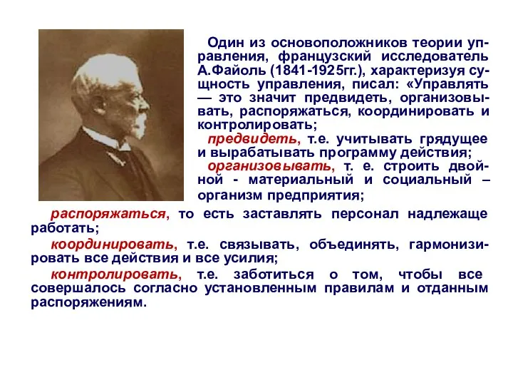 Один из основоположников теории уп-равления, французский исследователь А.Файоль (1841-1925гг.), характеризуя су-щность управления,