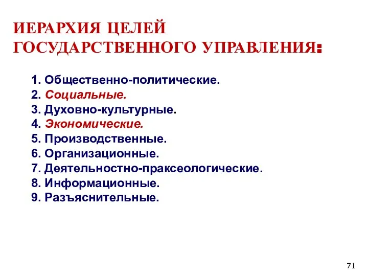 ИЕРАРХИЯ ЦЕЛЕЙ ГОСУДАРСТВЕННОГО УПРАВЛЕНИЯ: 1. Общественно-политические. 2. Социальные. 3. Духовно-культурные. 4. Экономические.